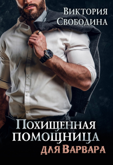 Похищенная помощница для варвара / Виктория Свободина