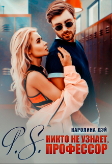 P.S. никто не узнает, Профессор / Каролина Дэй