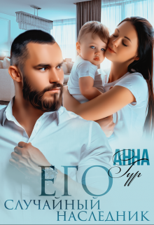 Его Случайный Наследник / Анна Гур