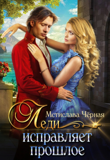 Леди исправляет прошлое / Мстислава Чёрная