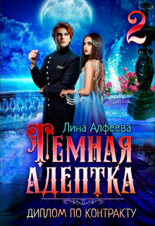 Темная адептка. Диплом по контракту / Лина Алфеева