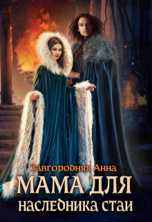 Мама Для Наследника Стаи / Анна Завгородняя