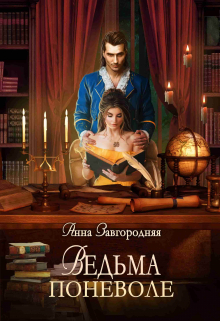 Ведьма Поневоле / Анна Завгородняя