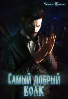 Самый добрый волк / Татьяна Чащина