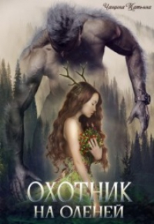Охотник на оленей / Татьяна Чащина