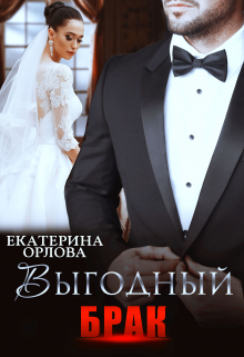 Выгодный брак / Екатерина Орлова