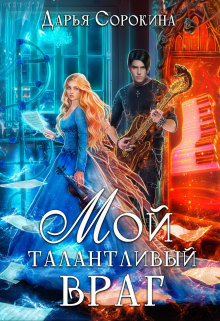Мой талантливый враг / Дарья Сорокина