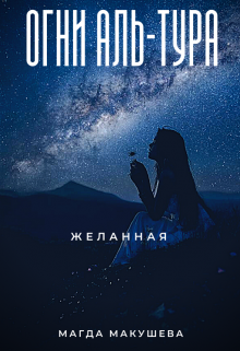 Огни Аль-Тура. Желанная / Магда Макушева