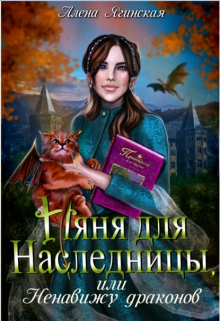 Няня для наследницы, или Ненавижу драконов! / Алена Ягинская