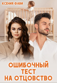 Ошибочный тест на отцовство / Ксения Фави