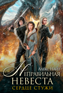 Неправильная невеста. Сердце Стужи / Алекс Найт