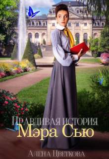 Правдивая история Мэра Сью / Алёна Цветкова
