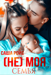 (не) моя семья / Саша Ройс