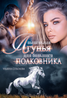 Маленькая лгунья для большого полковника / Ульяна Соболева