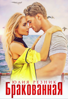 Бракованная / Юлия Резник