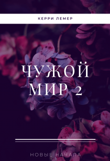 Чужой мир 2. Новые начала. / Керри Лемер