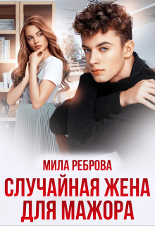 Случайная жена для мажора / Мила Реброва