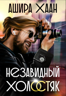 Незавидный холостяк / Ашира Хаан