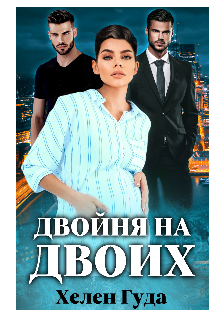 Двойня на двоих / Хелен Гуда