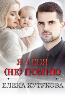 Я тебя (не) помню / Елена Кутукова