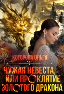 Чужая невеста, или проклятие золотого дракона / Которова Ольга