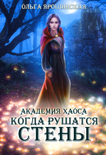 Академия хаоса. Когда рушатся стены / Ольга Ярошинская