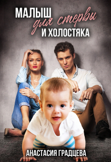 Малыш для стервы и холостяка / Анастасия Градцева