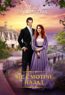 Не смотри назад / Светлана Казакова