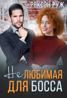 (не) любимая для босса / Роксэн Руж