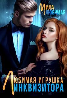 Любимая игрушка Инквизитора / Мила Любимая