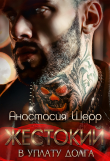 Жестокий. В уплату долга / Анастасия Шерр