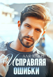 Исправляя ошибки / Аля Кьют