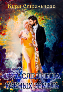 Наследница южных земель / Кира Стрельнева