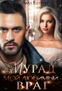 Мурад. Мой любимый враг / Лила Каттен