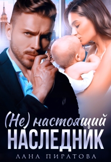 ( Не ) настоящий наследник / Лана Пиратова