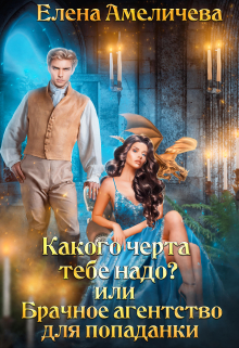 Какого черта тебе надо? или Брачное агентство для попаданки / Елена Амеличева