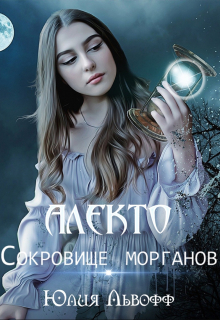 Алекто. Сокровище морганов / Юлия Львофф