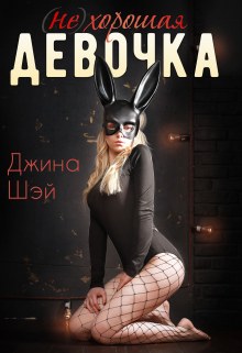(не)хорошая девочка / Джина Шэй
