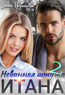 Невинная штучка Итана 2 / Елена Николаева