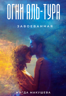 Огни Аль-Тура. Завоеванная / Магда Макушева
