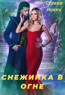 Цикл «Эквилибро» Книга 1 «Снежинка в огне» / Серена Никки