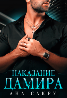Наказание Дамира / Ана Сакру