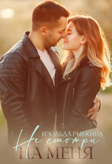 Не смотри на меня / Изольда Рыбкина