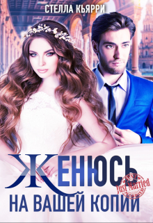 Женюсь на вашей копии / Стелла Кьярри