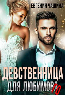 Девственница для любимого / Евгения Чащина