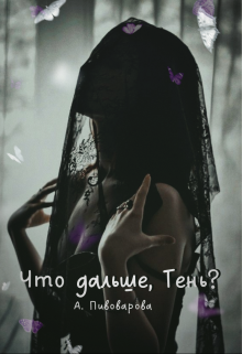 Что дальше, Тень? / Александра Пивоварова