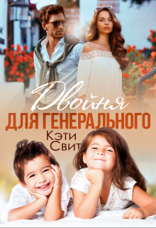 Двойня для генерального / Кэти Свит
