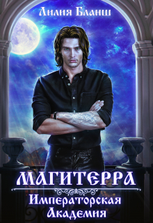 Магитерра. Императорская Академия / Лилия Бланш
