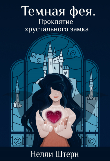 Темная фея. Проклятие хрустального замка / Нелли Штерн