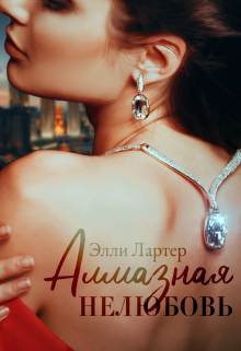 Алмазная (не)любовь / Элли Лартер